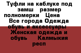 Туфли на каблуке под замш41 размер полномерки › Цена ­ 750 - Все города Одежда, обувь и аксессуары » Женская одежда и обувь   . Калмыкия респ.